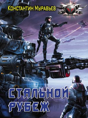 cover image of Стальной рубеж